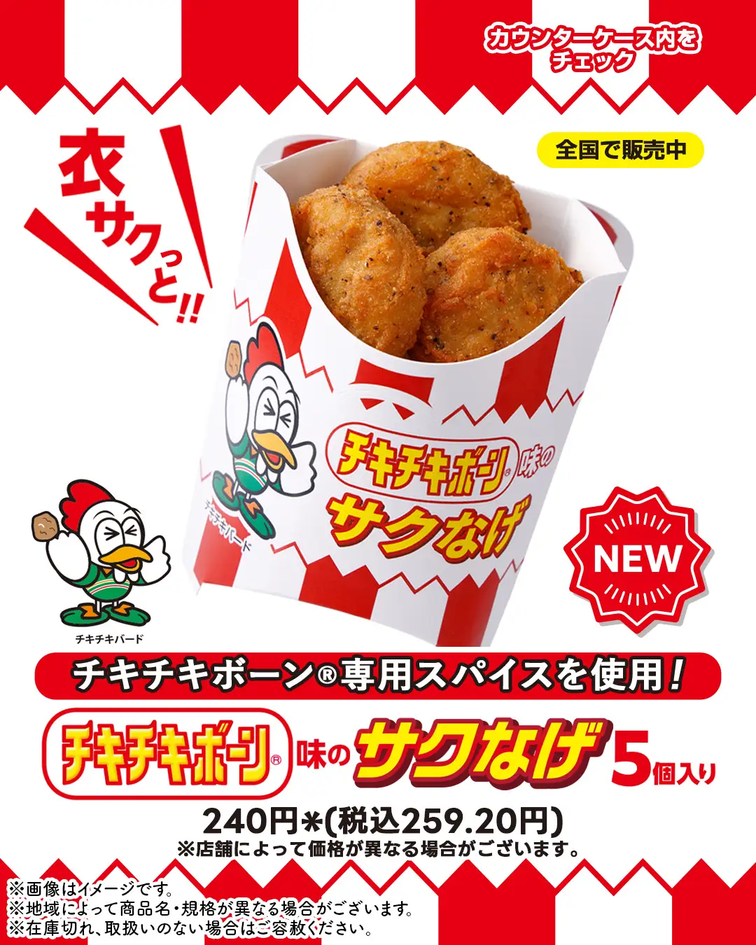 セブンイレブン限定！チキチキボーン®とのコラボ「サクなげ チキチキ