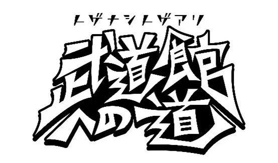 武道館公演直前のトゲナシトゲアリが出演！「トゲナシトゲアリ 武道館への道」スペシャルライブ収録にスカパー! 加入者120名招待
