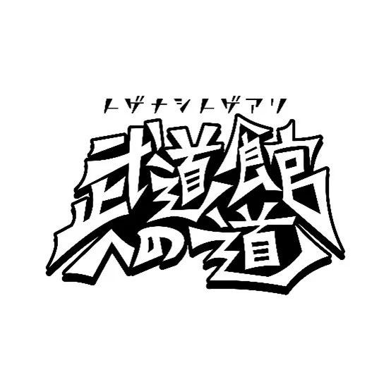 「トゲナシトゲアリ 武道館への道」