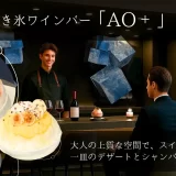 ＼新食体験／大人の居場所、小さな贅沢　かき氷ワインバー「AO +（アオプラス）」が赤坂にグランドオープン！