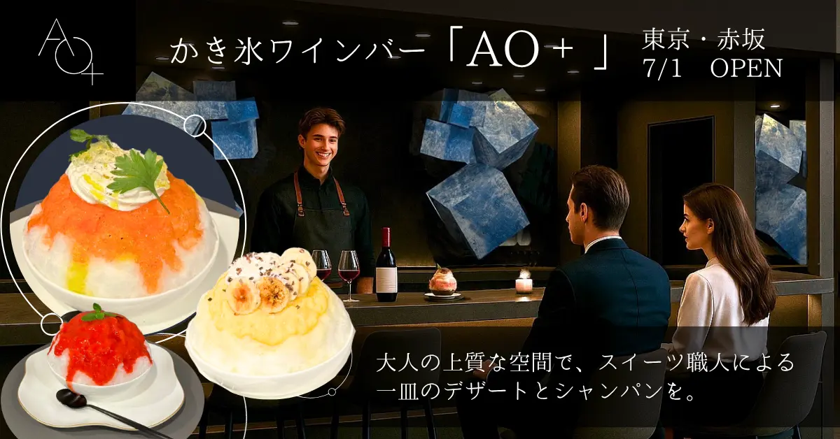 ＼新食体験／大人の居場所、小さな贅沢　かき氷ワインバー「AO +（アオプラス）」が赤坂にグランドオープン！