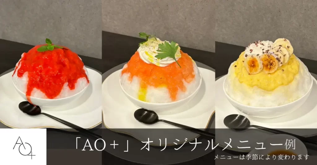 かき氷ワインバー「AO +（アオプラス）」