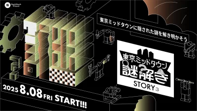 【東京ミッドタウン】3つの東京ミッドタウンで楽しむ“物語×謎解き”周遊型謎解きイベント 『STORY³（ストーリーズ）』2025年8月8日（金）～2026年3月31日（火）まで実施