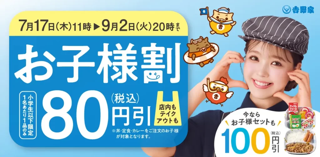 吉野家『お子様割』