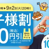 吉野家『お子様割』