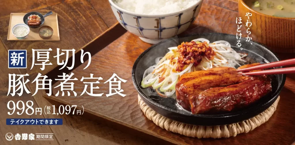 吉野家店舗に「厚切り豚角煮定食」