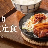 全国の吉野家店舗に「厚切り豚角煮定食」2025年7月31日（木）11時より新登場