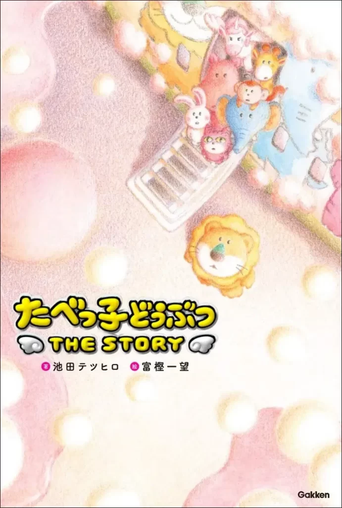 『たべっ子どうぶつ　THE STORY』の試し読み