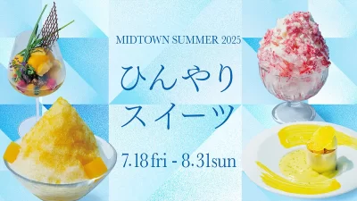 【東京ミッドタウン】夏の定番「かき氷」や「パフェ」など、ひんやりスイーツが勢ぞろい中です！