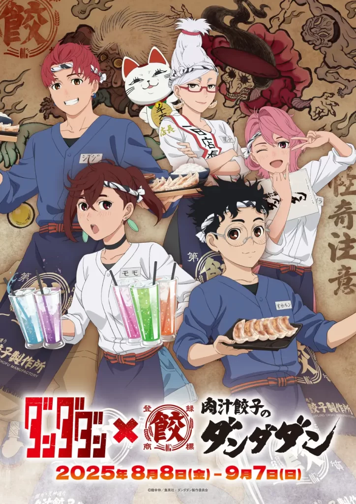 肉汁餃子のダンダダン× TVアニメ『 ダンダダン』コラボ