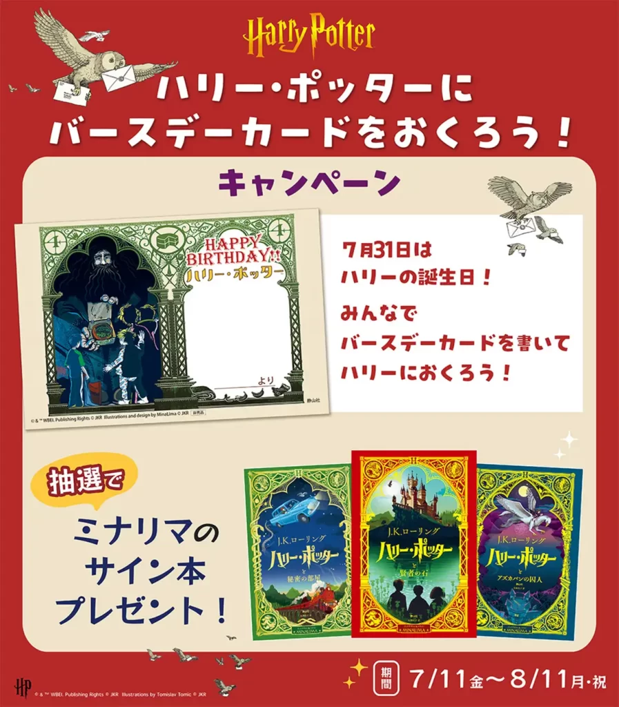 2025年7月31日はハリー・ポッターの誕生日