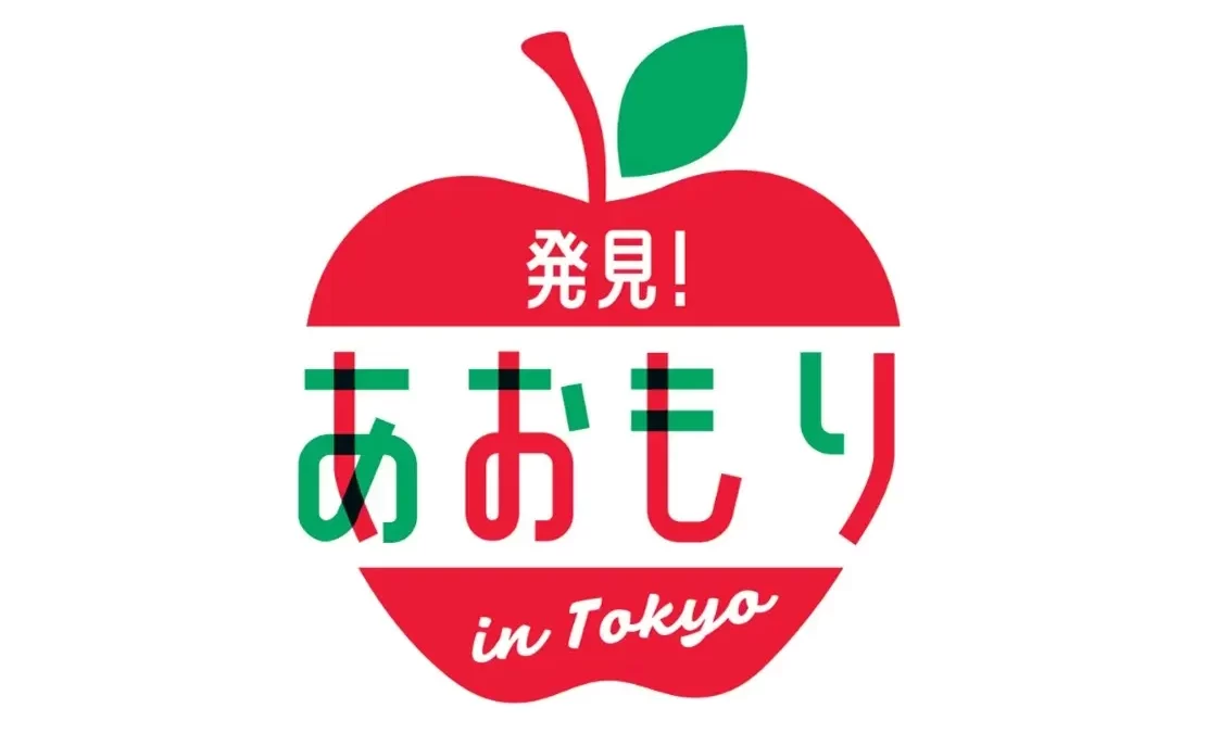 【AoMoLink赤坂】青森県をもっと身近に！「発見！あおもり in TOKYOキャンペーン」を実施