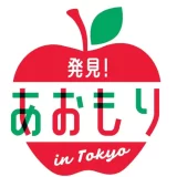 「発見！あおもり in TOKYOキャンペーン」