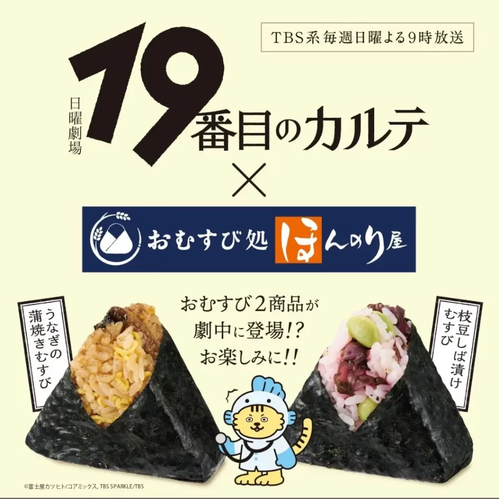 TBS系日曜劇場「19番目のカルテ」とおむすび処 ほんのり屋のコラボキャンペーン