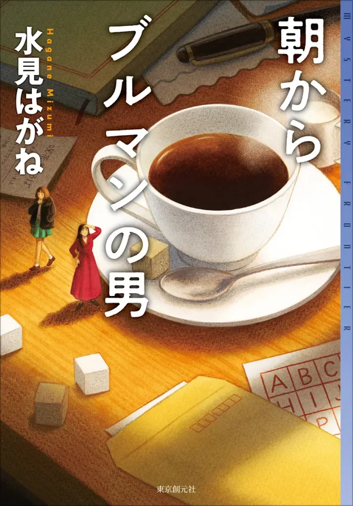 水見はがね『朝からブルマンの男』