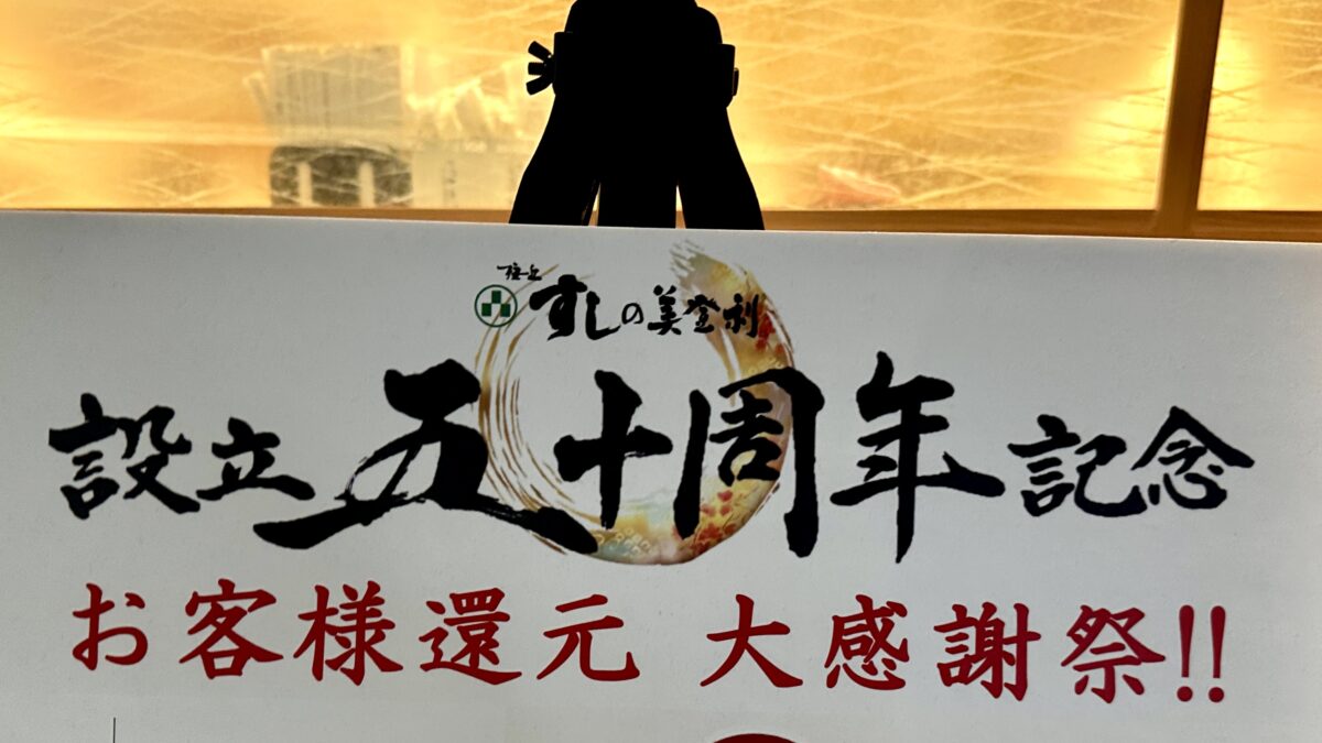 「すしの美登利」設立50周年記念　大感謝祭2025年11月までフェアやっています！