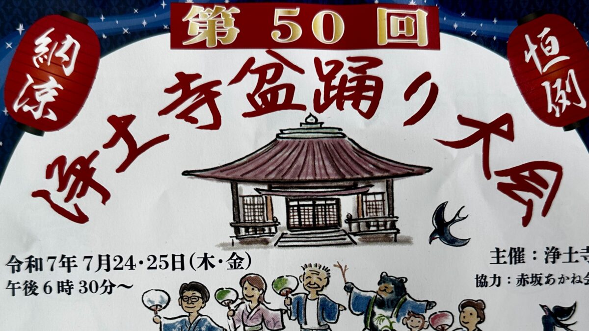 第50回浄土寺納涼盆踊り大会開催