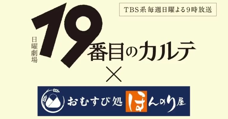 TBS系日曜劇場「19番目のカルテ」とおむすび処 ほんのり屋のコラボキャンペーン実施。おむすび2商品が劇中に登場！毎週日曜よる9時放送