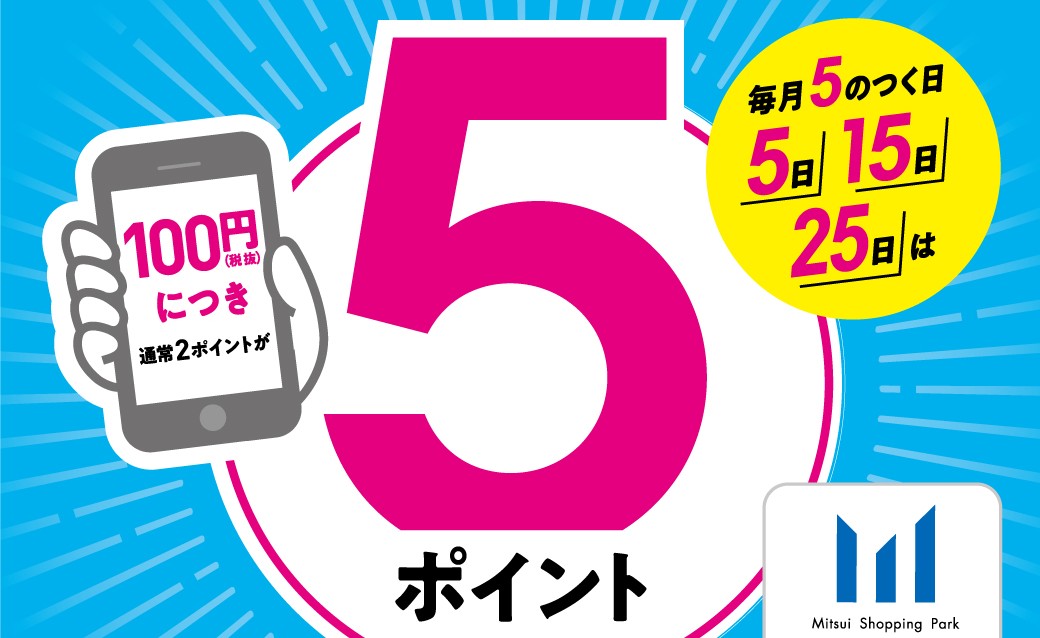 三井ショッピングパークメンバーズ「アプリde支払い」５のつく日は５ポイント！
