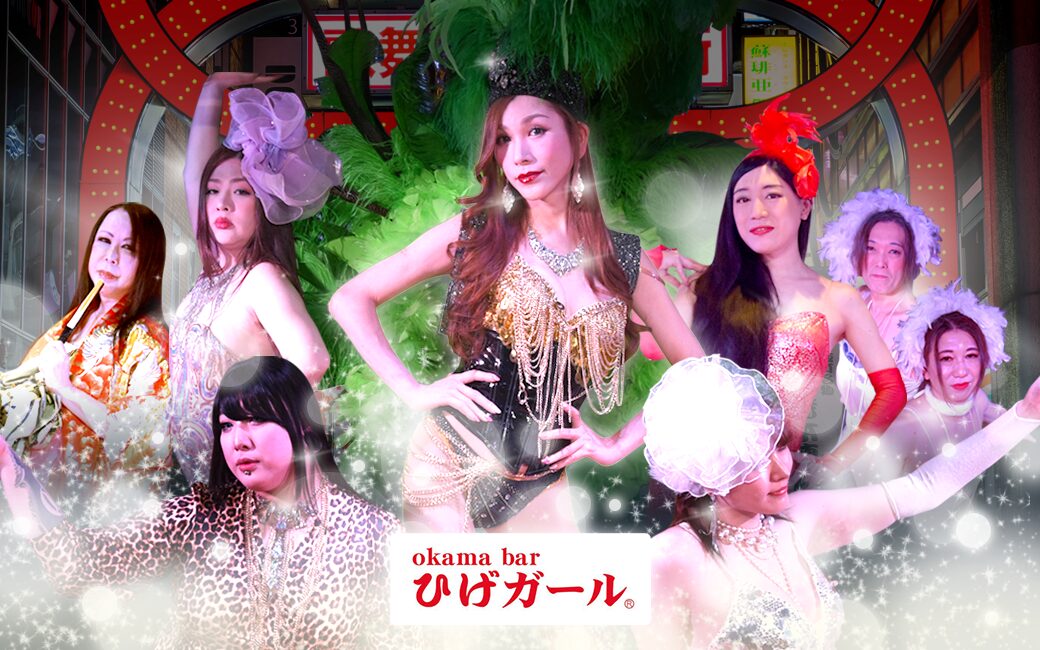 TBS「有吉ジャポン」スペシャルプラン【新宿・歌舞伎町】必笑ニューハーフショー