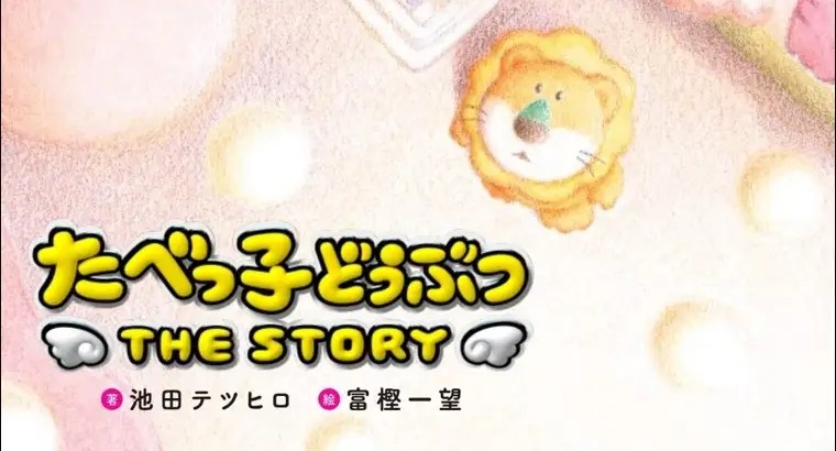 まんがサイト「ガッコミ」で『たべっ子どうぶつ　THE STORY』の試し読みを開始！　公開記念で、著者・池田テツヒロ氏に特別インタビュー！