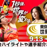 【TVer】『東京2025世界陸上』TVerで独占ライブ配信決定
