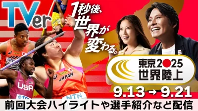 【TVer】『東京2025世界陸上』TVerで独占ライブ配信決定