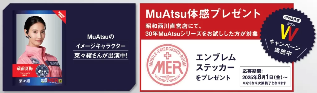 劇場版『TOKYO MER～走る緊急救命室～南海ミッション』×MuAtsu（ムアツ）コラボキャンペーン