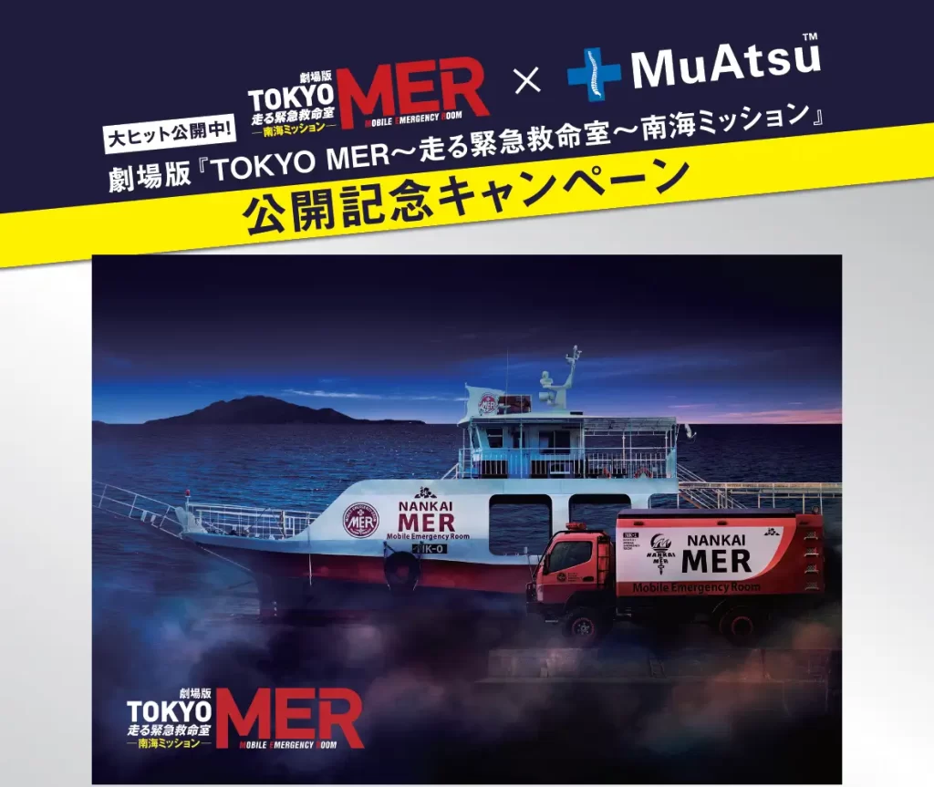 劇場版『TOKYO MER～走る緊急救命室～南海ミッション』×MuAtsu（ムアツ）コラボキャンペーン