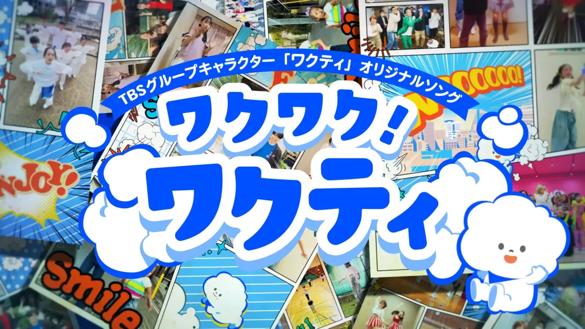 TBSグループキャラクター「ワクティ」のスペシャルMusic Videoを公開