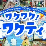 TBSグループキャラクター「ワクティ」のスペシャルMusic Videoを公開