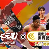 映画館のシネアド（映画館広告）に注目！8月29日（金）～9月11日（木）の間『東京2025世界陸上』と劇場アニメ『ひゃくえむ。』夢のコラボCMが流れます！