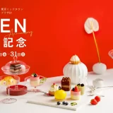 【東京ミッドタウン】Patisserie KINEEL京都東京ミッドタウン店OPEN4周年記念イベント8月22日から開催