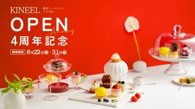 【東京ミッドタウン】Patisserie KINEEL京都東京ミッドタウン店OPEN4周年記念イベント8月22日から開催