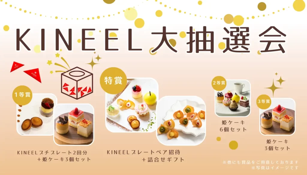 【Patisserie KINEEL京都】東京ミッドタウン店にてOPEN4周年記念イベント