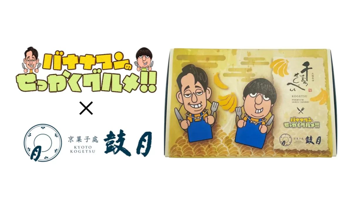 京菓子處鼓月と「バナナマンのせっかくグルメ！！」のコラボ「プレミアム千寿せんべい」各会場で限定販売
