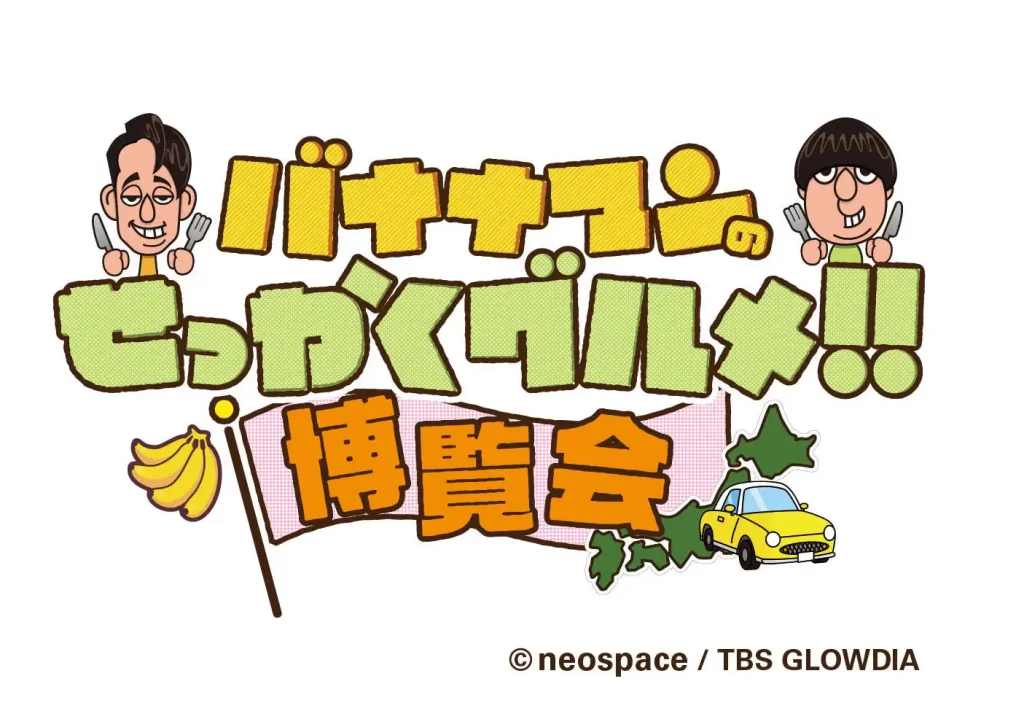 「バナナマンのせっかくグルメ！！プレミアム千寿せんべい」