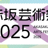 赤坂芸術祭2025