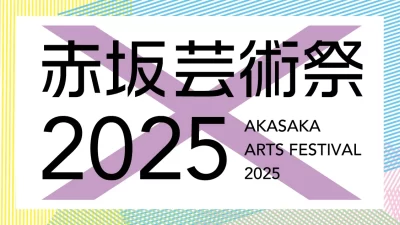 赤坂サカス広場に今年も紫テントがやってくる！ 「赤坂芸術祭2025」2025年10月5日（日）〜26日（日）開催！