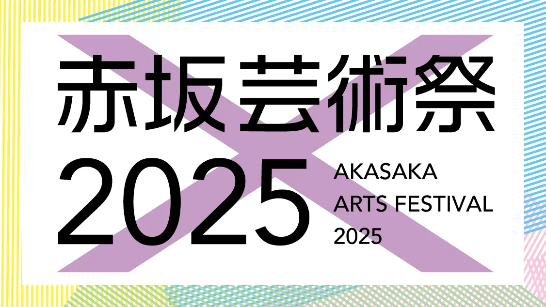 赤坂サカス広場に今年も紫テントがやってくる！ 「赤坂芸術祭2025」2025年10月5日（日）〜26日（日）開催！