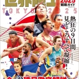 【開幕迫る！予約殺到中！】この一冊で「東京2025 世界陸上」がまるっとわかる！『世界陸上東京2025観戦ガイド』が9月1日（月）発売