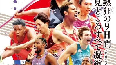 【開幕迫る！予約殺到中！】この一冊で「東京2025 世界陸上」がまるっとわかる！『世界陸上東京2025観戦ガイド』が9月1日（月）発売