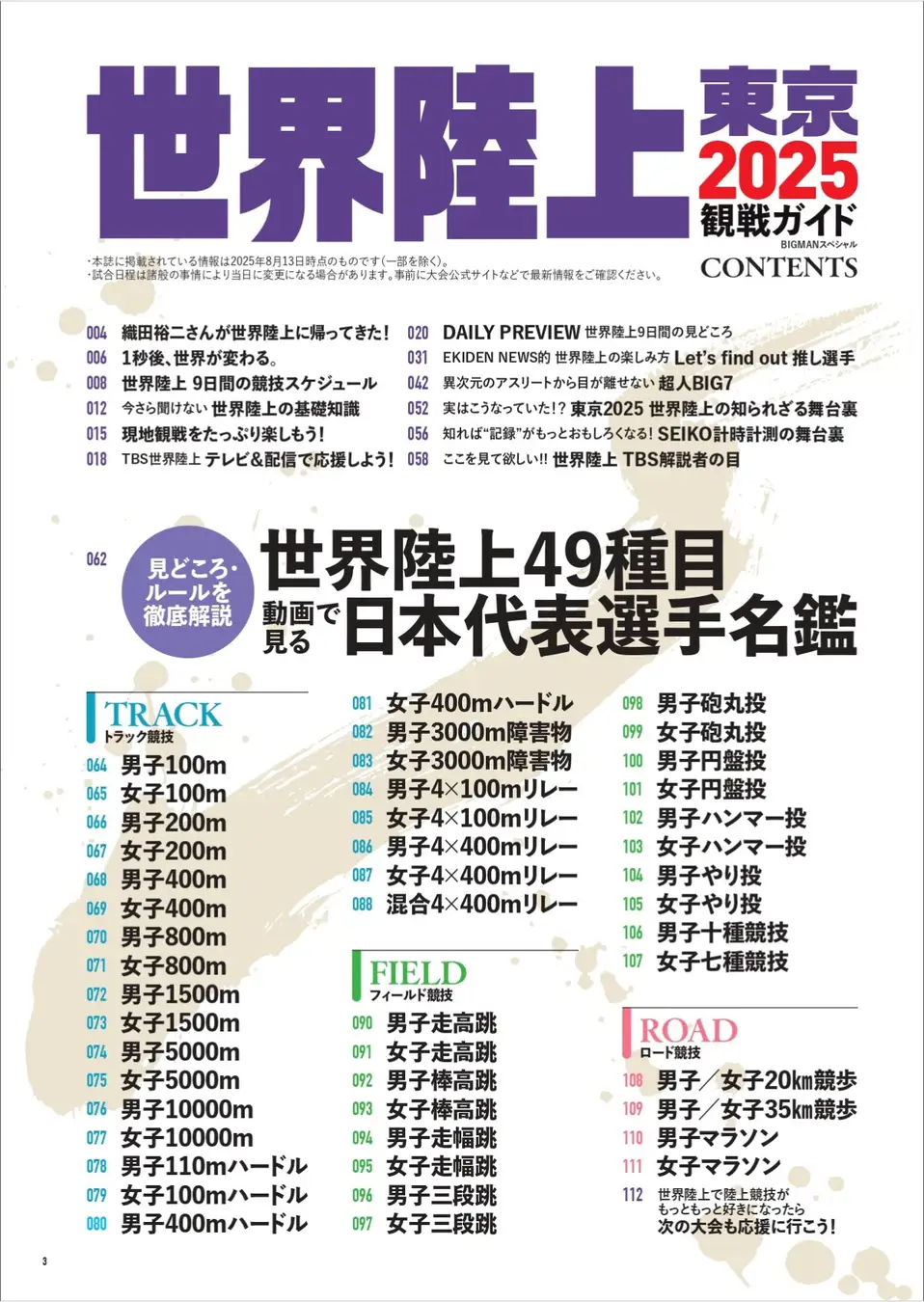 『世界陸上東京2025観戦ガイド』