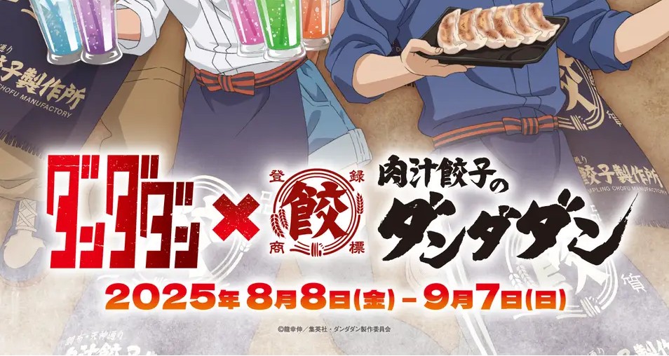 肉汁餃子のダンダダン× TVアニメ『 ダンダダン』待望の第2弾コラボ開催！