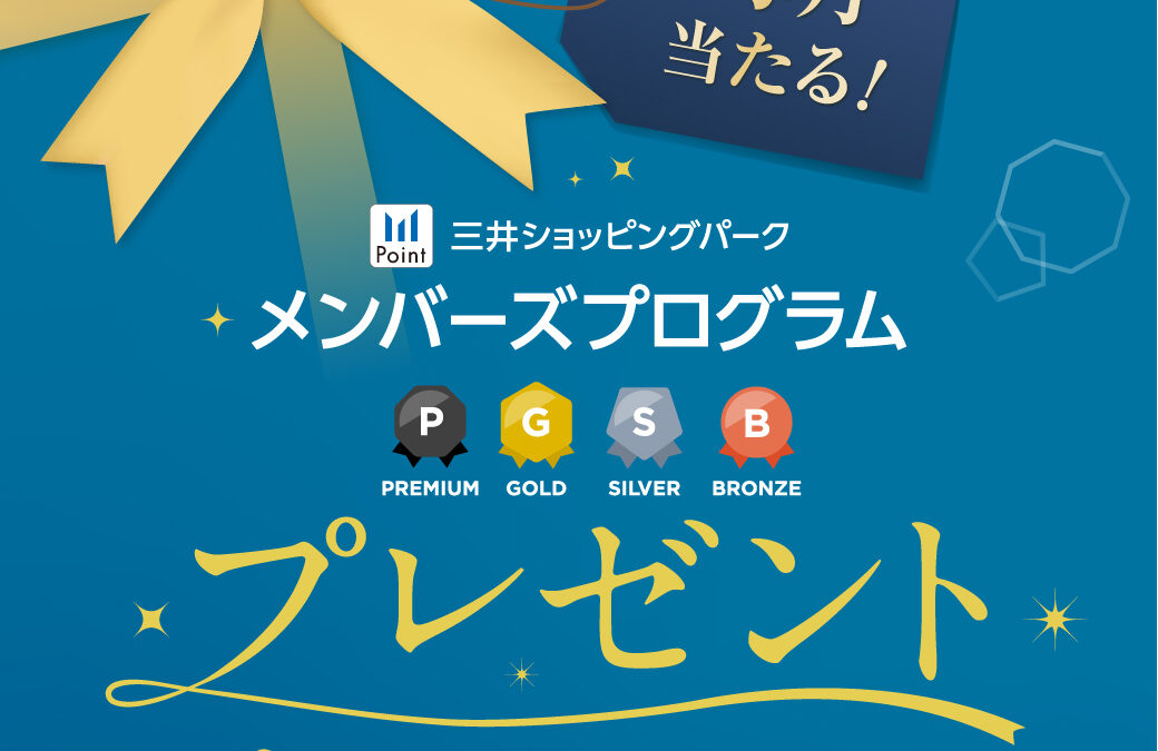 三井ショッピングパークメンバーズプログラム 毎月当たる！8月のキャンペーン