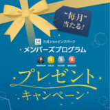 毎月当たる！プレゼントキャンペーン