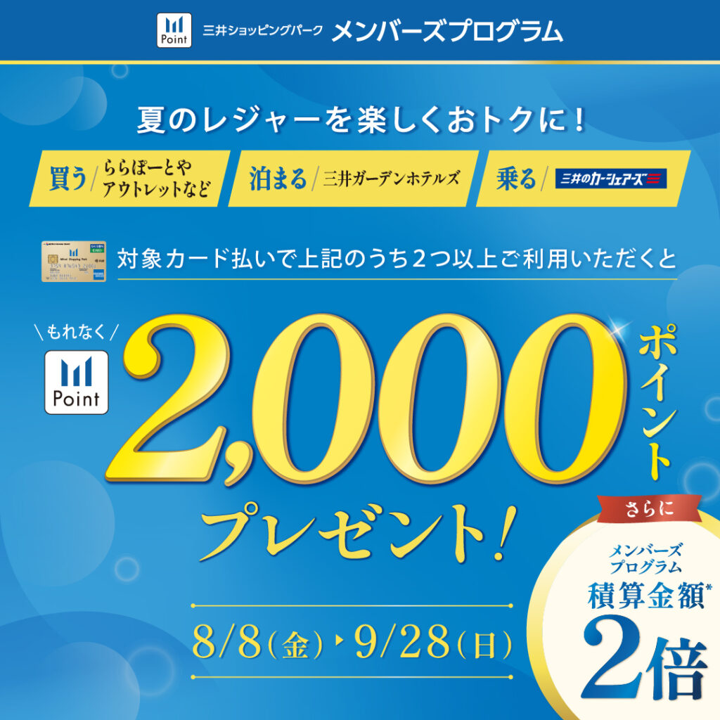 2,000ポイントプレゼントキャンペーン