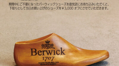 【Berwick AKASAKA PREMIUM】TRADE-IN CAMPAIGN　2025/08/15（金）～ 2025/08/17（日）