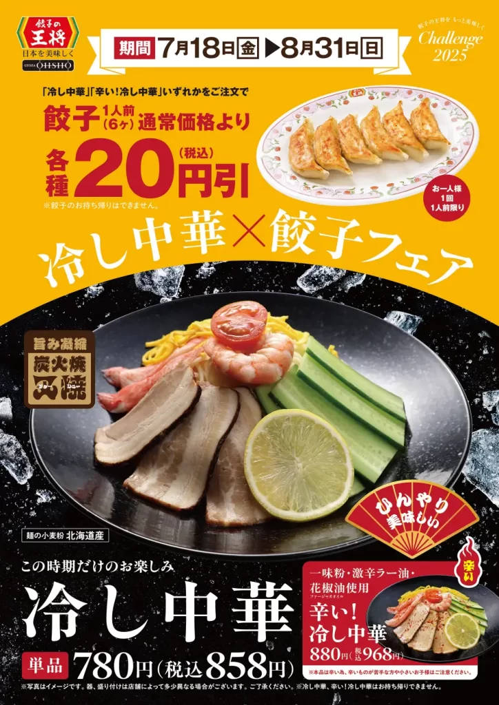 【餃子の王将】「冷し中華×餃子 フェア」