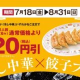【餃子の王将】「冷し中華×餃子 フェア」8月31日まで開催中